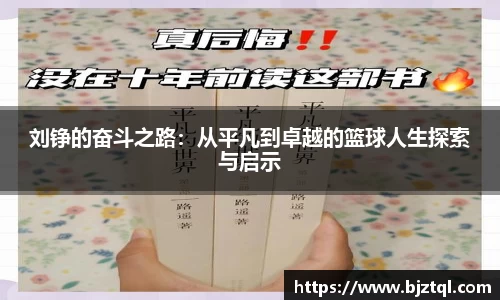 刘铮的奋斗之路：从平凡到卓越的篮球人生探索与启示
