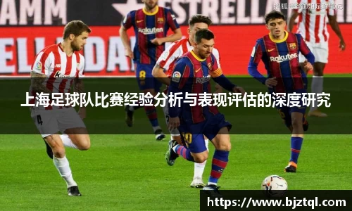上海足球队比赛经验分析与表现评估的深度研究