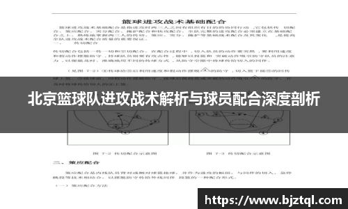 北京篮球队进攻战术解析与球员配合深度剖析