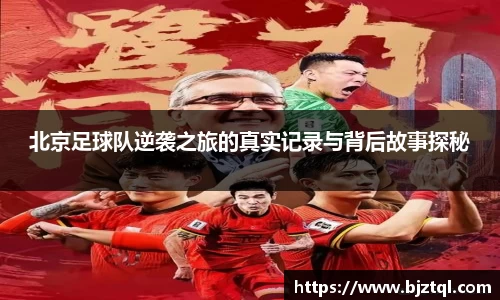 北京足球队逆袭之旅的真实记录与背后故事探秘