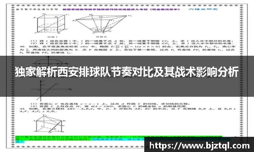 独家解析西安排球队节奏对比及其战术影响分析