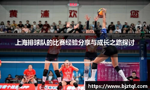 上海排球队的比赛经验分享与成长之路探讨