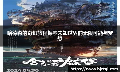 哈德森的奇幻旅程探索未知世界的无限可能与梦想