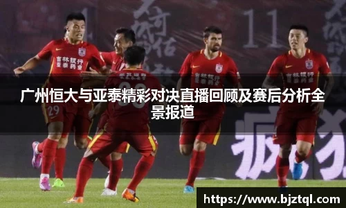 广州恒大与亚泰精彩对决直播回顾及赛后分析全景报道