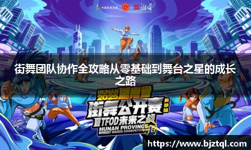 街舞团队协作全攻略从零基础到舞台之星的成长之路