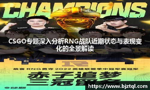 CSGO专题深入分析RNG战队近期状态与表现变化的全景解读