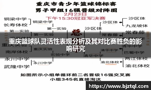 重庆篮球队灵活性表现分析及其对比赛胜负的影响研究