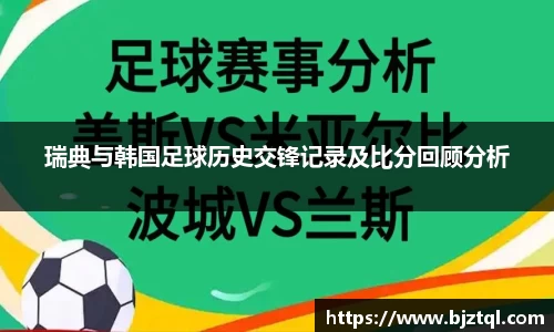 瑞典与韩国足球历史交锋记录及比分回顾分析