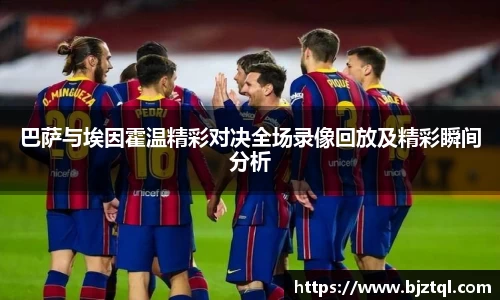 巴萨与埃因霍温精彩对决全场录像回放及精彩瞬间分析